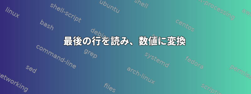 最後の行を読み、数値に変換