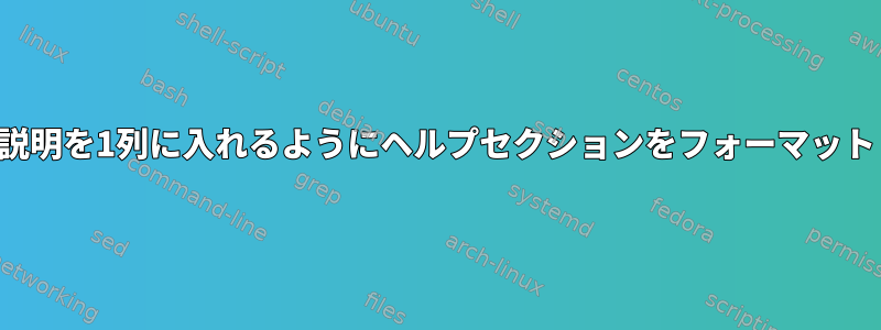 フラグの説明を1列に入れるようにヘルプセクションをフォーマットします。