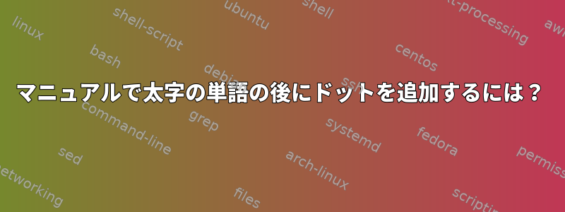 マニュアルで太字の単語の後にドットを追加するには？