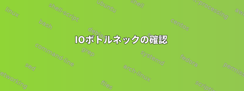 IOボトルネックの確認