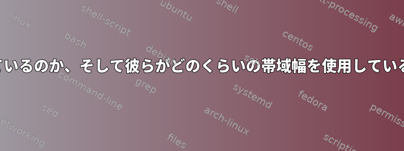 私のネットワークに誰が接続されているのか、そして彼らがどのくらいの帯域幅を使用しているのか、どうすればわかりますか？