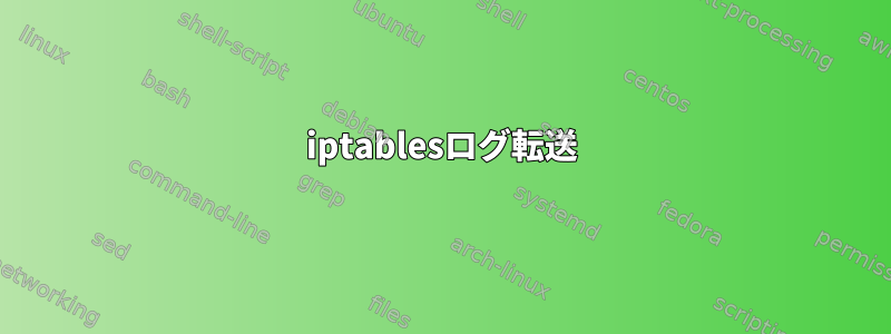 iptablesログ転送