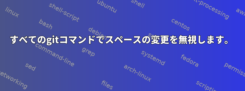 すべてのgitコマンドでスペースの変更を無視します。