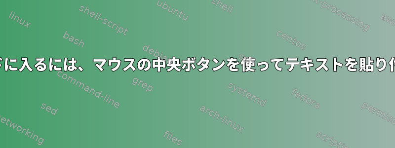 挿入モードに入るには、マウスの中央ボタンを使ってテキストを貼り付けます。