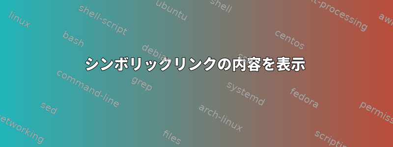 シンボリックリンクの内容を表示