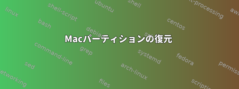 Macパーティションの復元