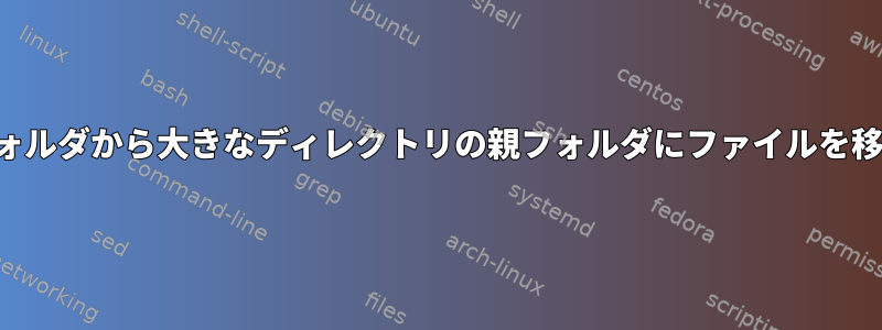 サブフォルダから大きなディレクトリの親フォルダにファイルを移動する