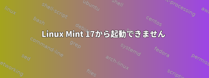 Linux Mint 17から起動できません