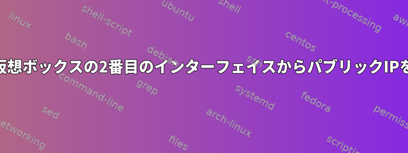 iptablesは、仮想ボックスの2番目のインターフェイスからパブリックIPを取得します。