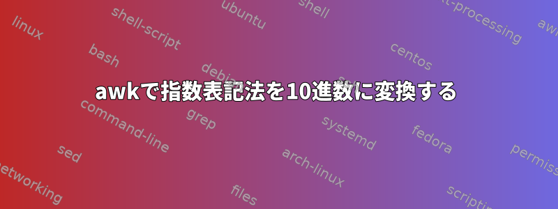 awkで指数表記法を10進数に変換する