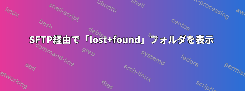 SFTP経由で「lost+found」フォルダを表示