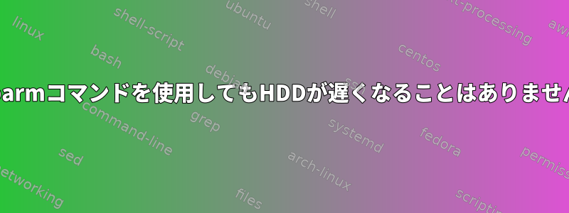 hdparmコマンドを使用してもHDDが遅くなることはありません。