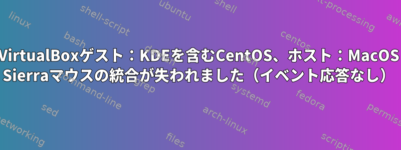 VirtualBoxゲスト：KDEを含むCentOS、ホスト：MacOS Sierraマウスの統合が失われました（イベント応答なし）