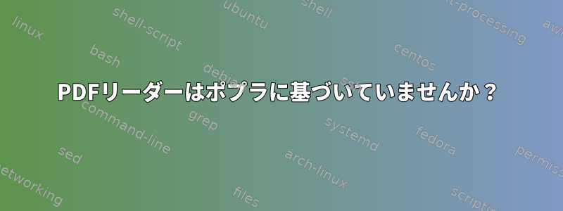 PDFリーダーはポプラに基づいていませんか？