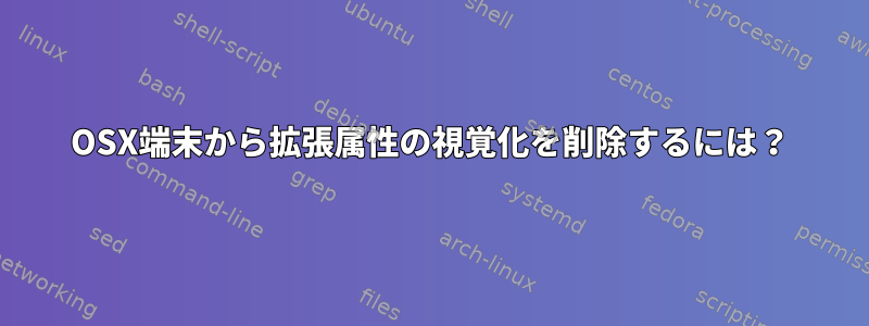 OSX端末から拡張属性の視覚化を削除するには？