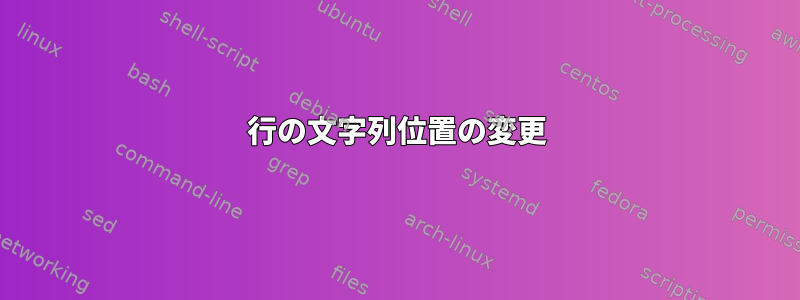 行の文字列位置の変更