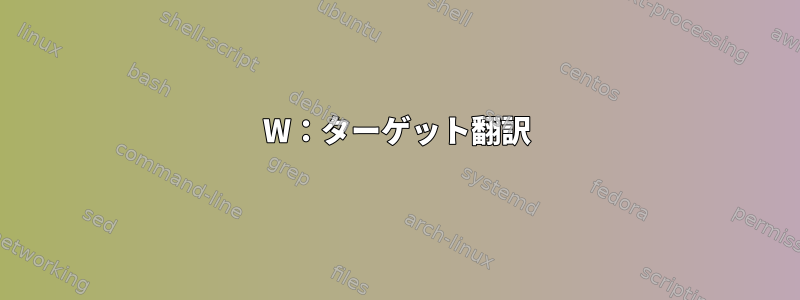 W：ターゲット翻訳