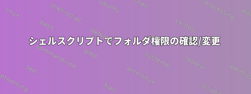 シェルスクリプトでフォルダ権限の確認/変更