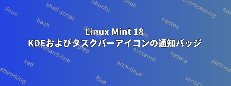 Linux Mint 18 KDEおよびタスクバーアイコンの通知バッジ