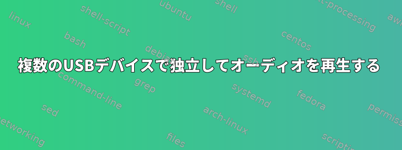 複数のUSBデバイスで独立してオーディオを再生する