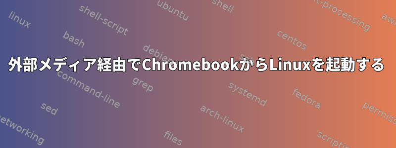 外部メディア経由でChromebookからLinuxを起動する