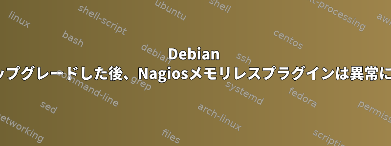 Debian Stretchにアップグレードした後、Nagiosメモリレスプラグインは異常に動作します。