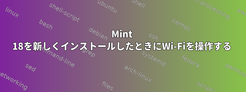 Mint 18を新しくインストールしたときにWi-Fiを操作する