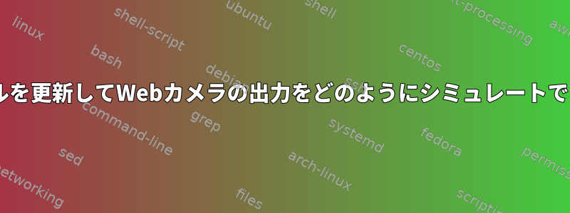 jpgファイルを更新してWebカメラの出力をどのようにシミュレートできますか？