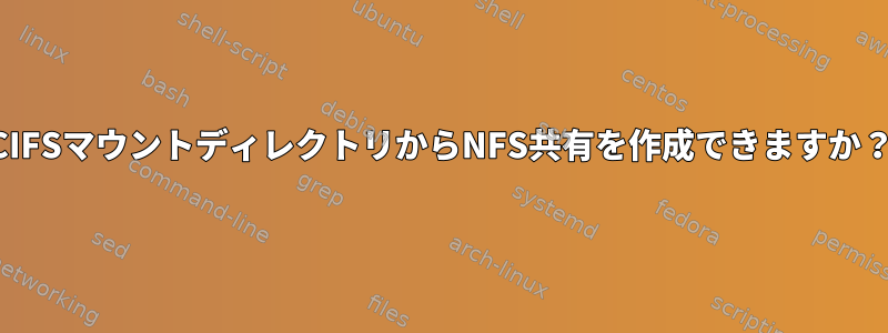 CIFSマウントディレクトリからNFS共有を作成できますか？