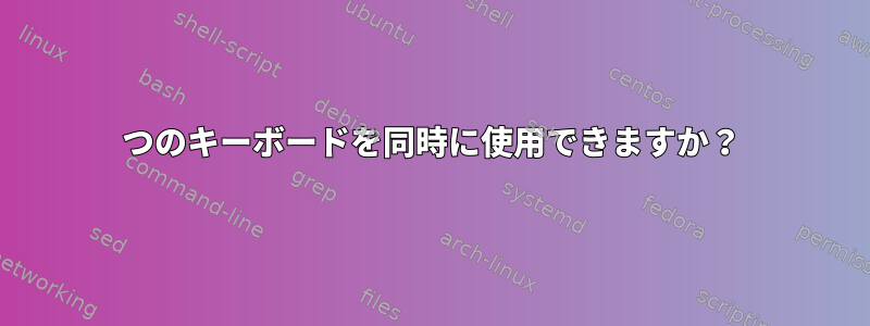 2つのキーボードを同時に使用できますか？