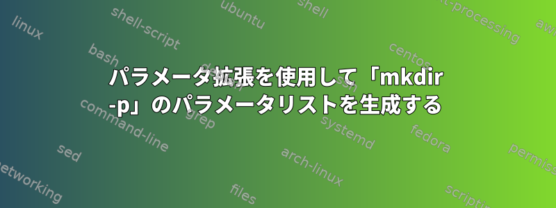 パラメータ拡張を使用して「mkdir -p」のパラメータリストを生成する