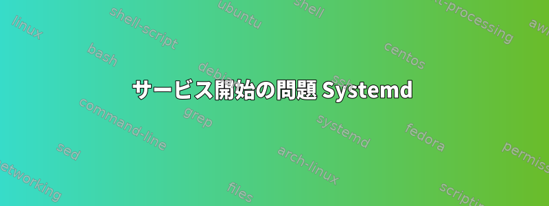 サービス開始の問題 Systemd