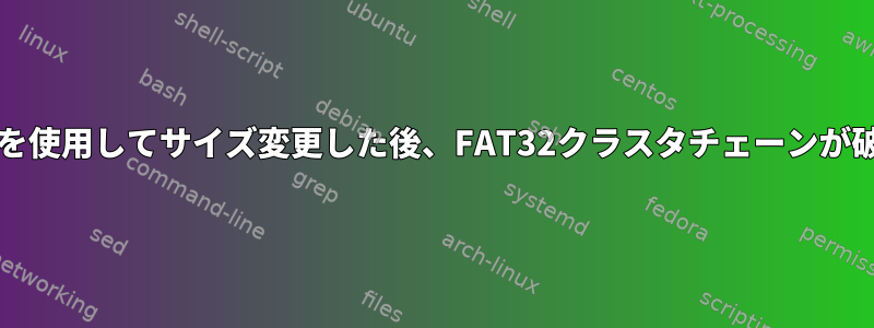 partedを使用してサイズ変更した後、FAT32クラスタチェーンが破損する