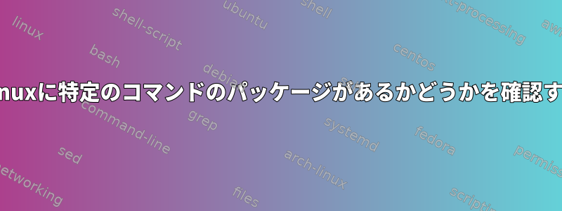 AlpineLinuxに特定のコマンドのパッケージがあるかどうかを確認するには？