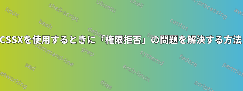 CSSXを使用するときに「権限拒否」の問題を解決する方法