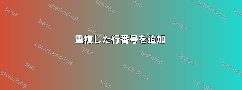 重複した行番号を追加