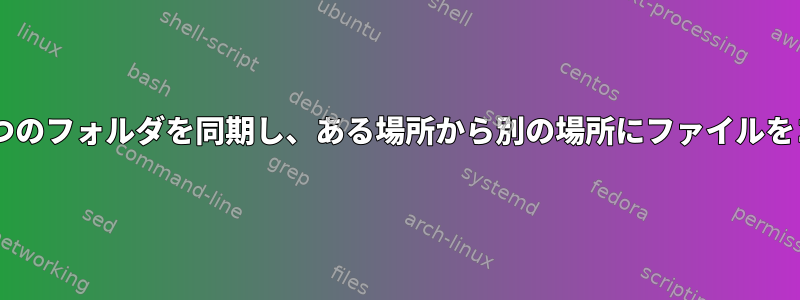 成功したら、2つのフォルダを同期し、ある場所から別の場所にファイルをコピーします。