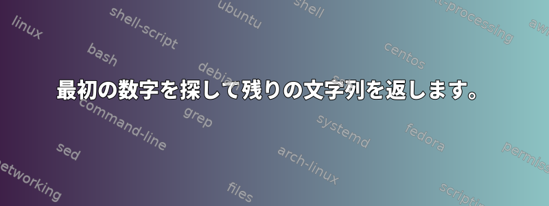 最初の数字を探して残りの文字列を返します。