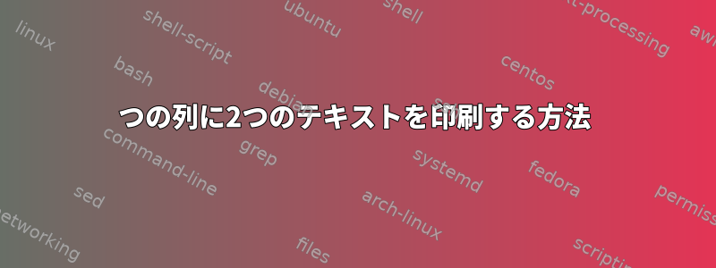 2つの列に2つのテキストを印刷する方法