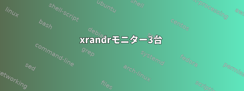 xrandrモニター3台