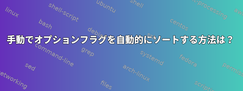 手動でオプションフラグを自動的にソートする方法は？