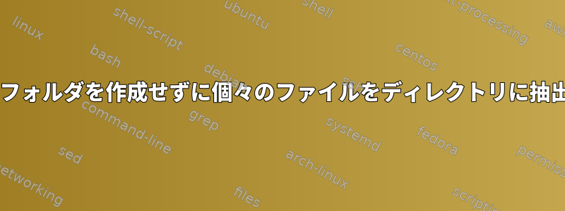 tar：サブフォルダを作成せずに個々のファイルをディレクトリに抽出します。