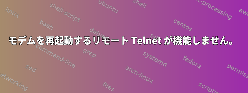 モデムを再起動するリモート Telnet が機能しません。