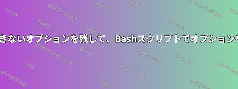 「--」の後に認識できないオプションを残して、Bashスクリプトでオプションを解析する方法は？