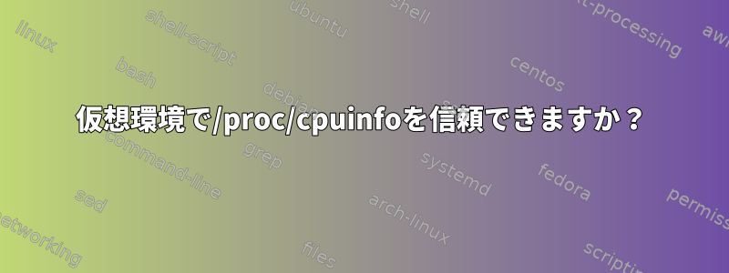 仮想環境で/proc/cpuinfoを信頼できますか？