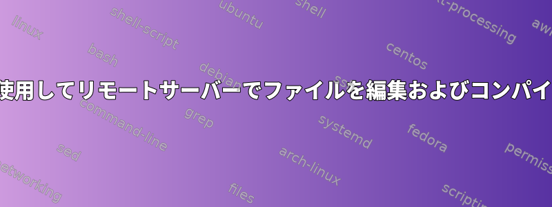 Vimを使用してリモートサーバーでファイルを編集およびコンパイルする