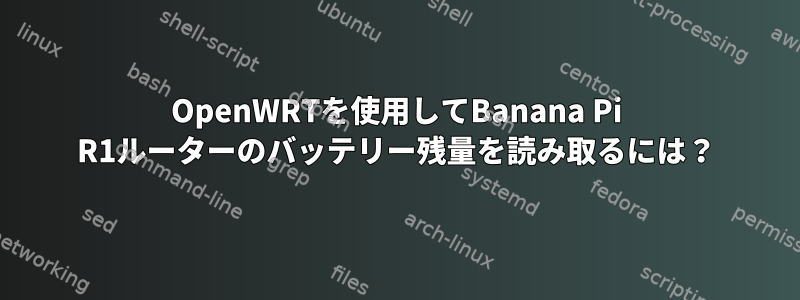 OpenWRTを使用してBanana Pi R1ルーターのバッテリー残量を読み取るには？