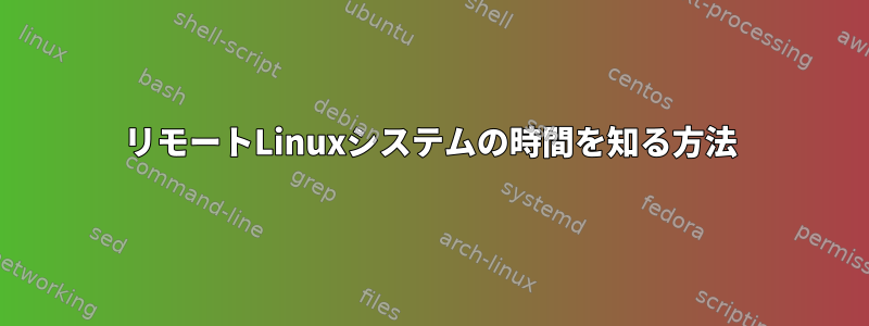 リモートLinuxシステムの時間を知る方法