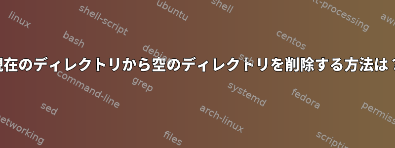 現在のディレクトリから空のディレクトリを削除する方法は？