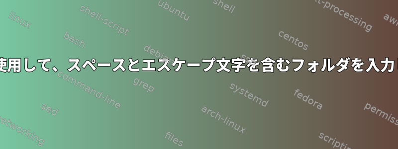 Bashを使用して、スペースとエスケープ文字を含むフォルダを入力します。